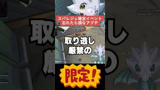 【APEX】スパレジェ確定５周年イベント！？取り忘れ厳禁のアプデ【解説】 apexlegends shorts [upl. by Aneeuqal858]