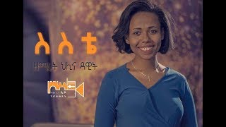 ስስቴ  Gospel Singer Helina Dawit New Amazing Protesetant Song 2018 [upl. by Ititrefen]