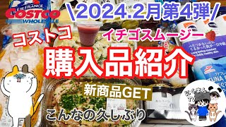 【コストコ】コストコ購入品紹介2024年2月第4弾 [upl. by Novyad695]