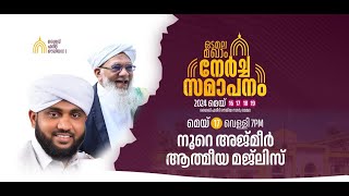 NOORE AJMER LIVE  ഒടമല മഖാം ഉറൂസ്  നൂറേ അജ്മീർ അദ്കാറുൽ മസാഹ്  USTHAD VALIYUDHEEN FAIZY VAZHAKKAD [upl. by Claybourne]