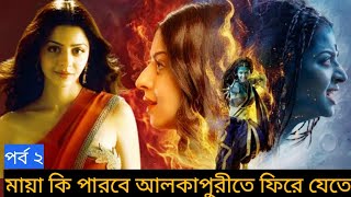 মেয়েটি ১০০ জনের সঙ্গে করে মেরে ফেলেছে l yakshini movie explained in bangla l yakshini series [upl. by Enillebyam169]