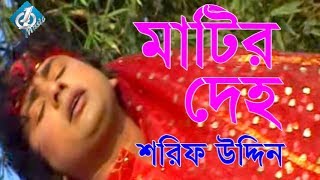 Matir Deho মাটির দেহ Shorif Uddin  Bangla Baul Song 2017 [upl. by Sandy]