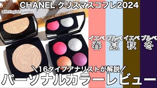 【CHANEL クリスマスコフレ2024】1018発売 シャネルホリデーコレクションはイエベ向き？ブルベ向き？16タイプパーソナルカラーアナリストがパーソナルカラー レビュー【パーソナルカラー】 [upl. by Akel642]