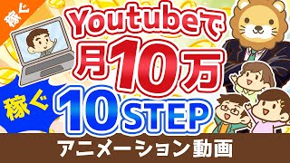 【初心者向け】YouTubeの始め方から月10万円稼ぐまでの「10ステップ」を解説！【稼ぐ 実践編】：（アニメ動画）第110回 [upl. by Naghem750]