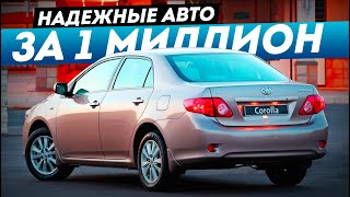 ТОП5 НАДЕЖНЫХ АВТО ДО 1 МИЛЛИОНА В 2023 [upl. by Iegres316]