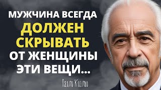 Знать бы это раньше Удивительно Мудрые и проникновенные цитаты Пауло Коэльо о нашей Жизни [upl. by Gill]