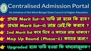 WB College Admission 2nd Merit List Date   Centralised Portal College upgrade admission mandatory [upl. by Enoved]