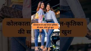 कोलकाता से आ रही है कृतिका की सासचेहरे पर आई खुशी Armaan Malik Payal Malik Kritika Malik shorts [upl. by Joceline58]