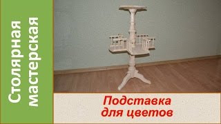 Подставка из дерева для цветов Деревянная стойка Часть 2  DIY Wooden fstand for lowers Part 2 [upl. by Brad832]