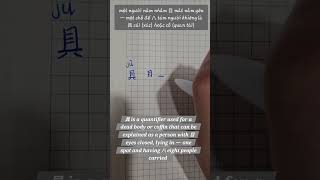 具 quantifier used for a dead body or coffin cái studymandarin education study [upl. by Laohcin]