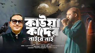 এডভোকেট রোকনুজ্জামান যশোর ।কি গজল করলেন কাউয়া কাদের কে নিয়ে। [upl. by Rotow598]