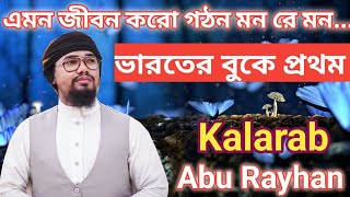 ভারতের বুকে প্রথম কলরব শিল্পী আবু রায়হানBangladesh  মনোরম শিল্পী সংগঠন রাজারহাট কলকাতা [upl. by Yeliac]