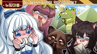 뉴띵마을의 첫 ㅁㅇㅁㅇ💕😳 뉴띵마을 5화 [upl. by Heins659]