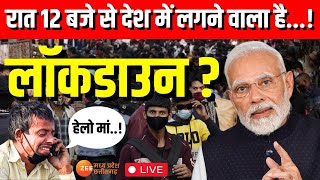 Live  देश में फिर लगेगा Lockdown  PM Modi  CM Mohan Yadav  Covid 19  Corona Virus  Breaking [upl. by Theta]