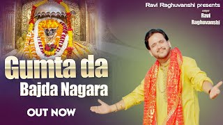 Gumta Da Bajda Nagara Ravi RahuVanshi  navratrispecial bhajan  Sahil Nath [upl. by Netnilc]