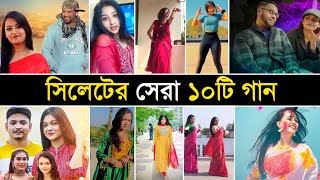 সিলেটের ভাইরাল সেরা ১০ টি গান  Palonko Sajailam Go  Sona Pakhi Go  Viral Song  Channel Random [upl. by Regor]