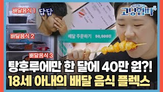 탕후루에만 한 달에 40만 원 철없는 18세 아내의 배달 음식 플렉스 고딩엄빠4  MBN 20231025 방송 [upl. by Eugene]