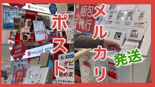 【メルカリ発送】メルカリポストで発送してきた！ メルカリ [upl. by Tadio]