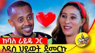 በሚሊዮን የሚቆጠር ገንዘብ ይዤ ምንም የለኝም ብዬ እጨነቅ ነበር የአንድ ሰው ህይወት የፅጌ ክፍል፡3 comedianeshetu donkey ethiopia [upl. by Edrahs]