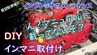 インマニ取付け マニュアルに載ってない事いっぱい💦 インプレッサのメンテナンス、東名のインテークパイプも付けたよ！ [upl. by Rafaelia]