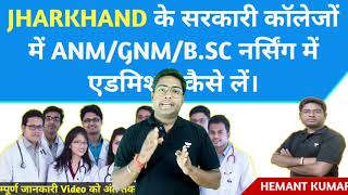 JHARKHAND ANMGNMPARA MEDICAL ADMISSION 2024  JCECEB Entrance Exam 2024 [upl. by Eiznik]