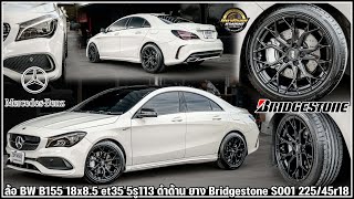 รีวิวBenz CLA250 ล้อ BW B155 18x85 et35 5รู113 ดำด้าน ยาง Bridgestone S001 22545r18 [upl. by Orr]