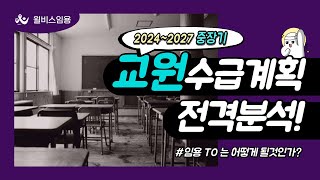 윌비스임용 중장기 교원수급계획 전격 분석 임용 TO는 어떻게 될것인가 [upl. by Pat]