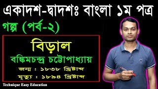 বিড়াল গল্প  বঙ্কিমচন্দ্র চট্টোপাধ্যায়  HSC Bangla 1st Paper Golpo Biral Part2  Goddo [upl. by Wyndham]