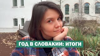 РОВНО ГОД в Словакии 🤯 Мнение о стране людях и перспективах [upl. by Fiedler]