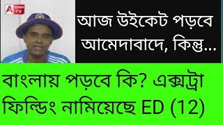 খাদ্যমন্ত্রী অনেক খেয়েছেন বাড়িতে ED। অস্বস্তিতে DD তবে অন্য মুডে ATV [upl. by Rodriguez]