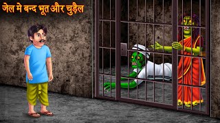 जेल में बंद भूत और चुड़ैल  Ghost amp Witch In Jail  Horror Stories  Bhootiya  Chudail Ki Kahaniya [upl. by Sturrock]