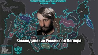 Гутрум Вагнер Воссоединяет Россию TNO ивент [upl. by Ecinom]