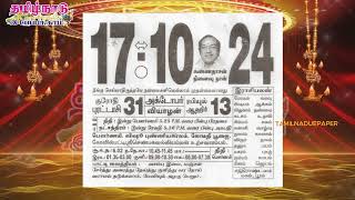 Panchangam 17 October 2024  Tamil Calendar tamilnaduepaper panchangam tamilpanchangam [upl. by Tocci395]