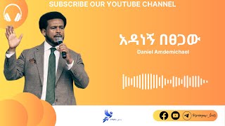 አዳነኝ በፀጋው  Daniel Amdemichael  ዳንኤል አምደሚካኤል  Semayawi Lyrics [upl. by Nodyroc]