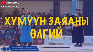 Dashnyam Altanjargal  Humuun zayanii ulgii  Дашням Алтанжаргал  Хүмүүн заяаны өлгий [upl. by Marla]