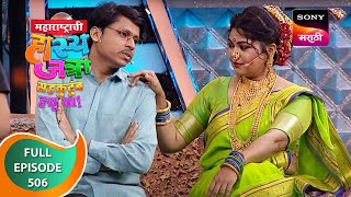 Maharashtrachi HasyaJatra  महाराष्ट्राची हास्यजत्रा  Ep 506  Full Episode  30 Aug 2023 [upl. by Eniamret]