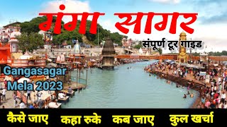 Gangasagar Mela 2023 सारे तीर्थ बार बार गंगा सागर एक बार  Gangasagar  Sagar Island  West Bengal [upl. by Azaleah67]