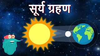 सोलर एक्लिप्स  सूर्य ग्रहण  Solar Eclipse In Hindi  DrBinocs Show  Educational Videos For Kids [upl. by Notseh]