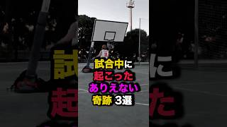 試合中に起こったありえない奇跡3選 nba バスケ [upl. by Lundell]