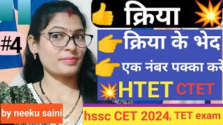 क्रिया क्रिया के भेदfor htet  reet CTET and all competitive exam [upl. by Jenette475]