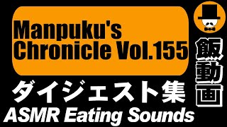 Manpukus Chronicle Vol155ASMR Eating Sounds 咀嚼音 飯テロ 外食 動画満腹三太夫クロニクル過去動画のダイジェスト集 [upl. by Airdnekal]