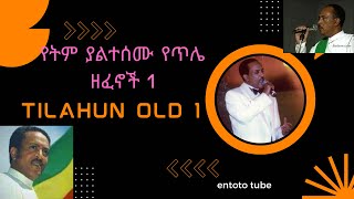 የጥላሁን ገሠሠ የትም ያልተሰሙ ዘፈኖች  Tilahun Gessesse old exclusive music [upl. by Atekihc]