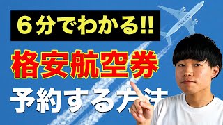 格安航空券サイトの使い方【スカイスキャナー】 [upl. by Maclaine]