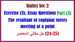 Statics Sec 2 Exercise 3 Essay Questions Part3 The resultant of coplanar forces مقالي [upl. by Olympia]