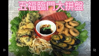 （素食料理）年菜宴客菜系列五： 冷盤：五福臨門大拼盤，請客第一道料理，滿足客人的視覺與味覺 [upl. by Nima941]