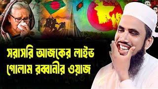 সরাসরি আজকের লাইভ গোলাম রব্বানী গোলাম রাব্বানী যুক্তিবাদী ওয়াজ । golam rabbani waz 2024 [upl. by Gokey]