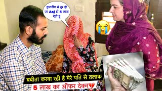 बबीता करवा रही है मेरे पति से तलाक 5 लाख का Offer देकर😭 जिंदगी बर्बाद कर दी🚨 Priya Kuldeep Vlogs [upl. by Denby]