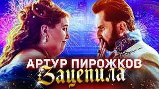 Артур Пирожков  Зацепила Премьера клипа 2019 [upl. by On]