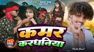 कमर करधनिया Kamr Kardhaniya  खाटी धोबी गीत 2024  Apna Raj Atul Bharti  New Album [upl. by Tenej]