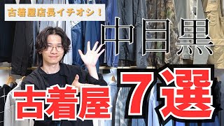 【古着屋店長が実際に通っている】中目黒オススメ古着屋７選！ [upl. by Annahsor105]